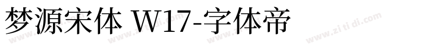 梦源宋体 W17字体转换